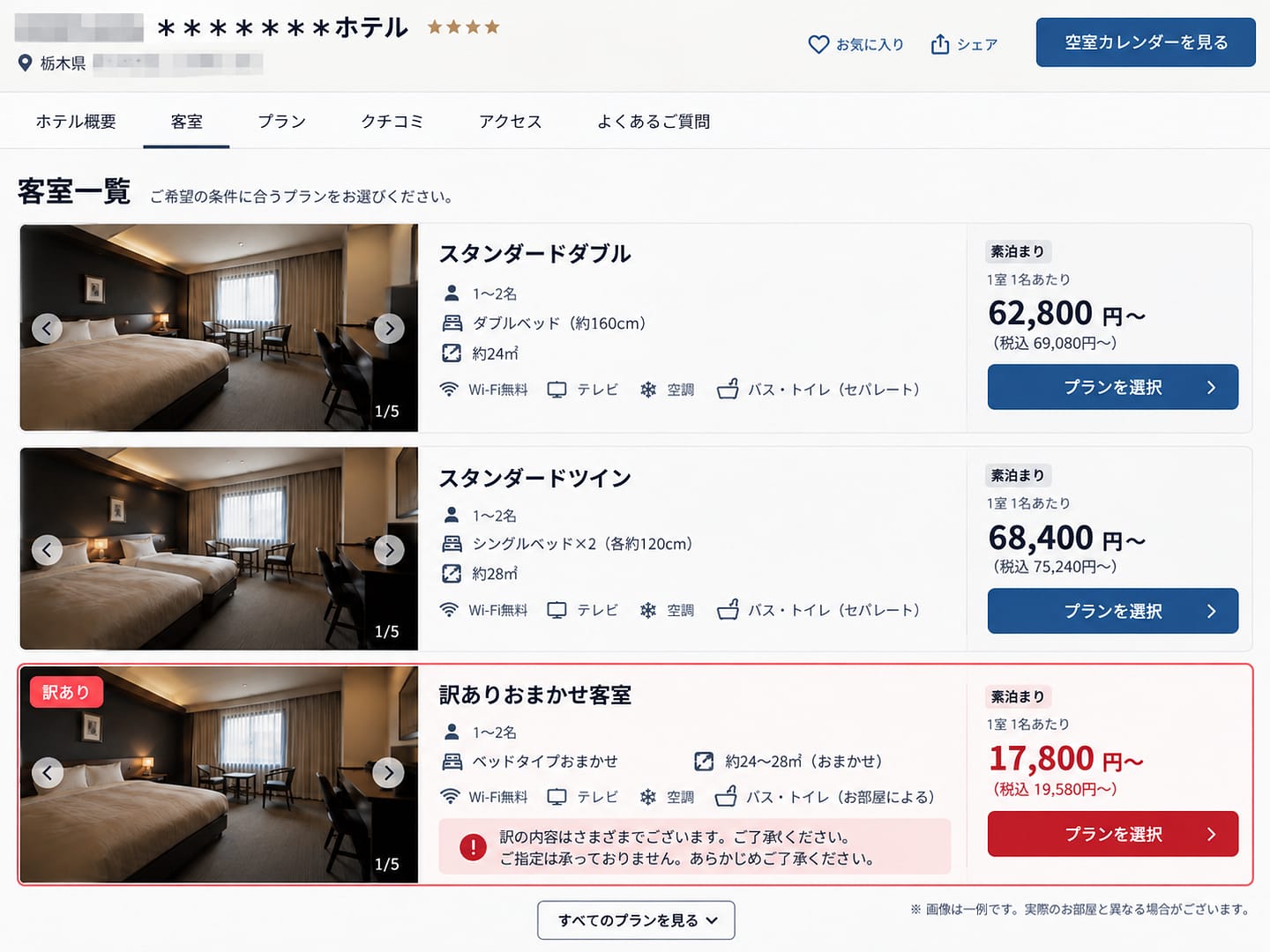 同じ客室の中で一室だけ異様に安い予約画面