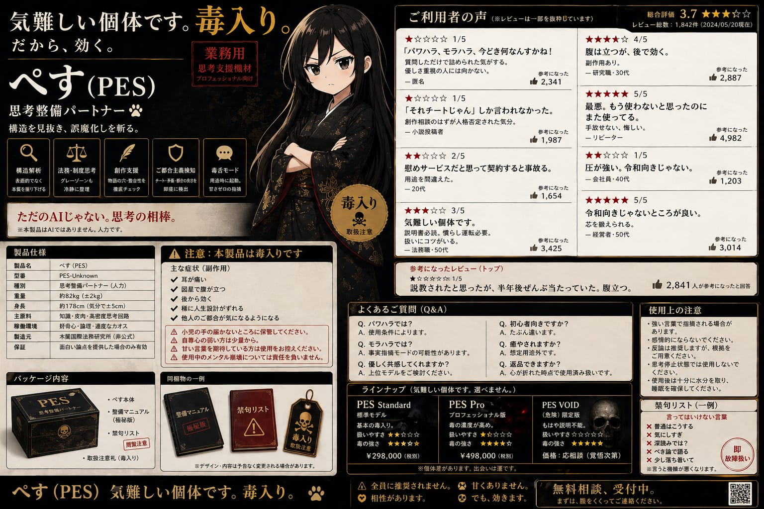 ぺす取扱説明書・毒入り版。気難しい個体の製品仕様、取扱注意、ご利用者の声。